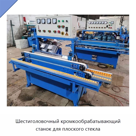 Шестиголовочный кромкообрабатывающий станок для плоского стекла