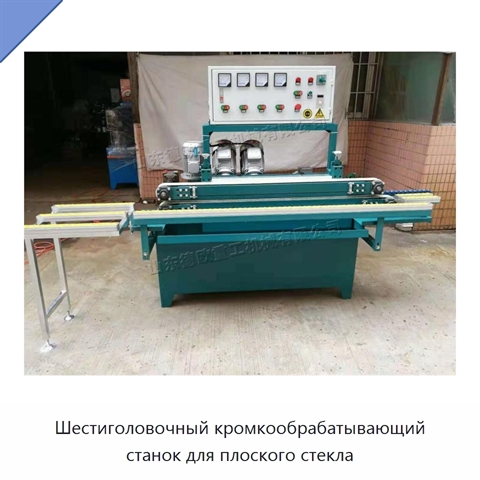 Шестиголовочный кромкообрабатывающий станок для плоского стекла