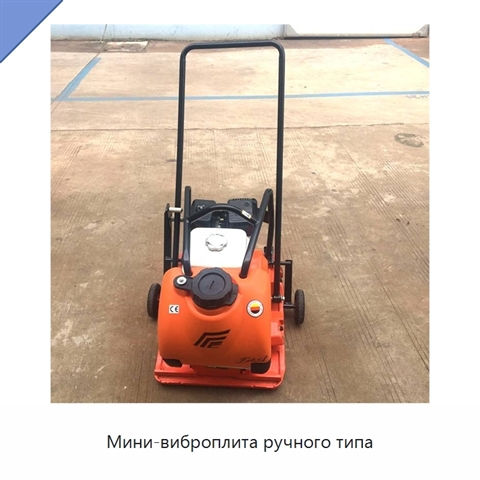 Мини-виброплита ручного типа