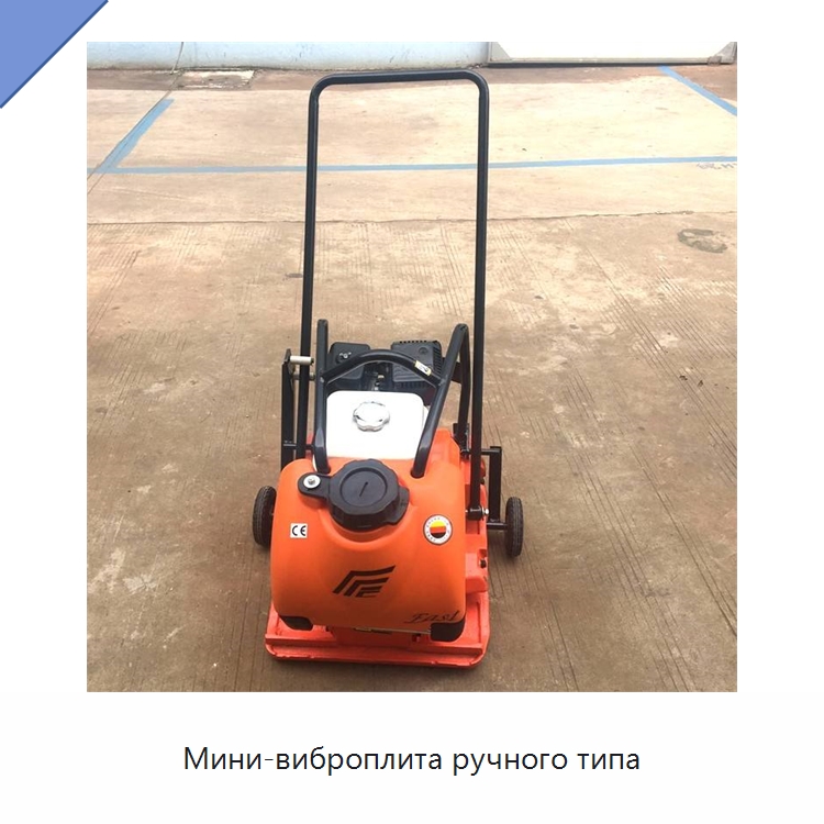 Мини-виброплита ручного типа — Землеройная техника