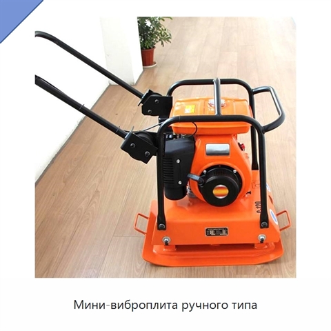 Мини-виброплита ручного типа
