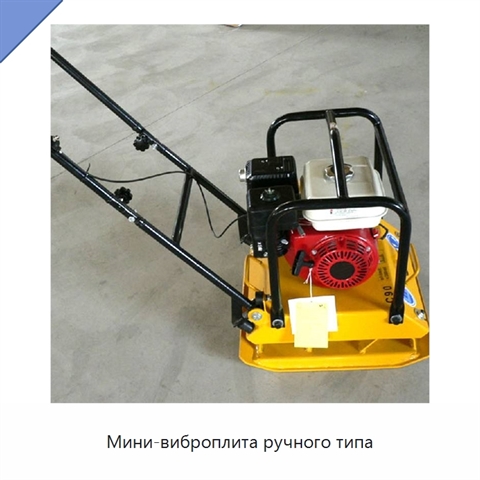 Мини-виброплита ручного типа