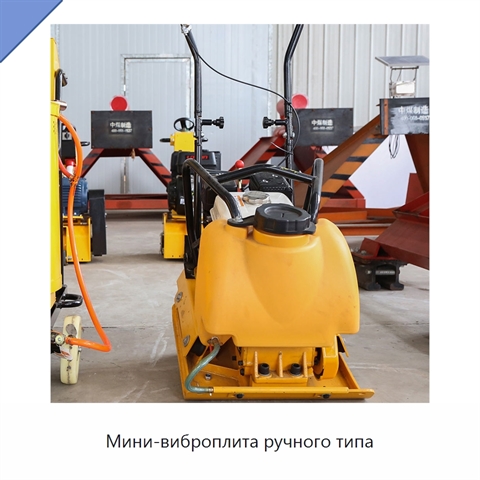 Мини-виброплита ручного типа