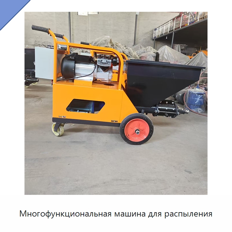 Многофункциональная машина для распыления — Штукатурные станции