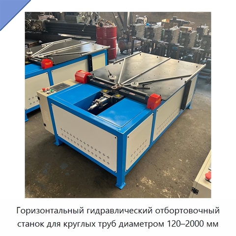 Горизонтальный гидравлический отбортовочный станок для круглых труб диаметром 120–2000 мм
