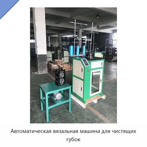 Автоматическая вязальная машина для чистящих губок