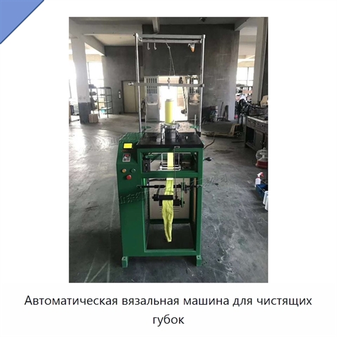 Автоматическая вязальная машина для чистящих губок