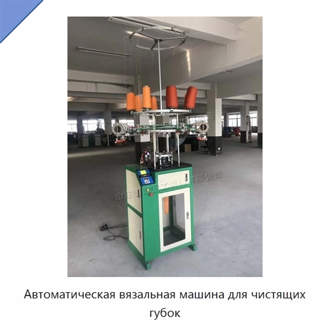 Автоматическая вязальная машина для чистящих губок