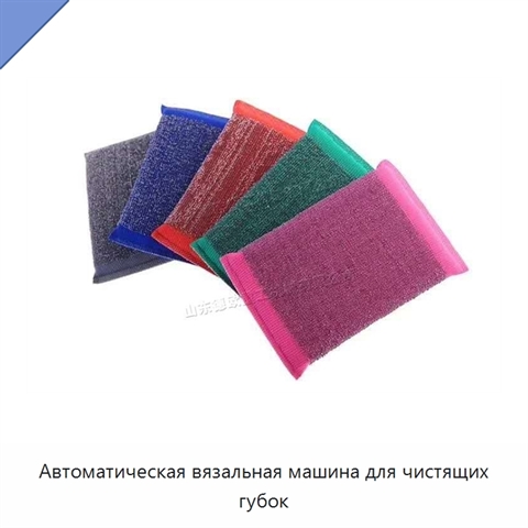 Автоматическая вязальная машина для чистящих губок