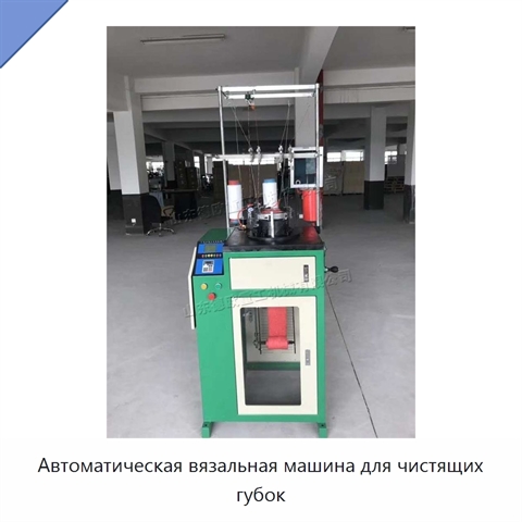 Автоматическая вязальная машина для чистящих губок