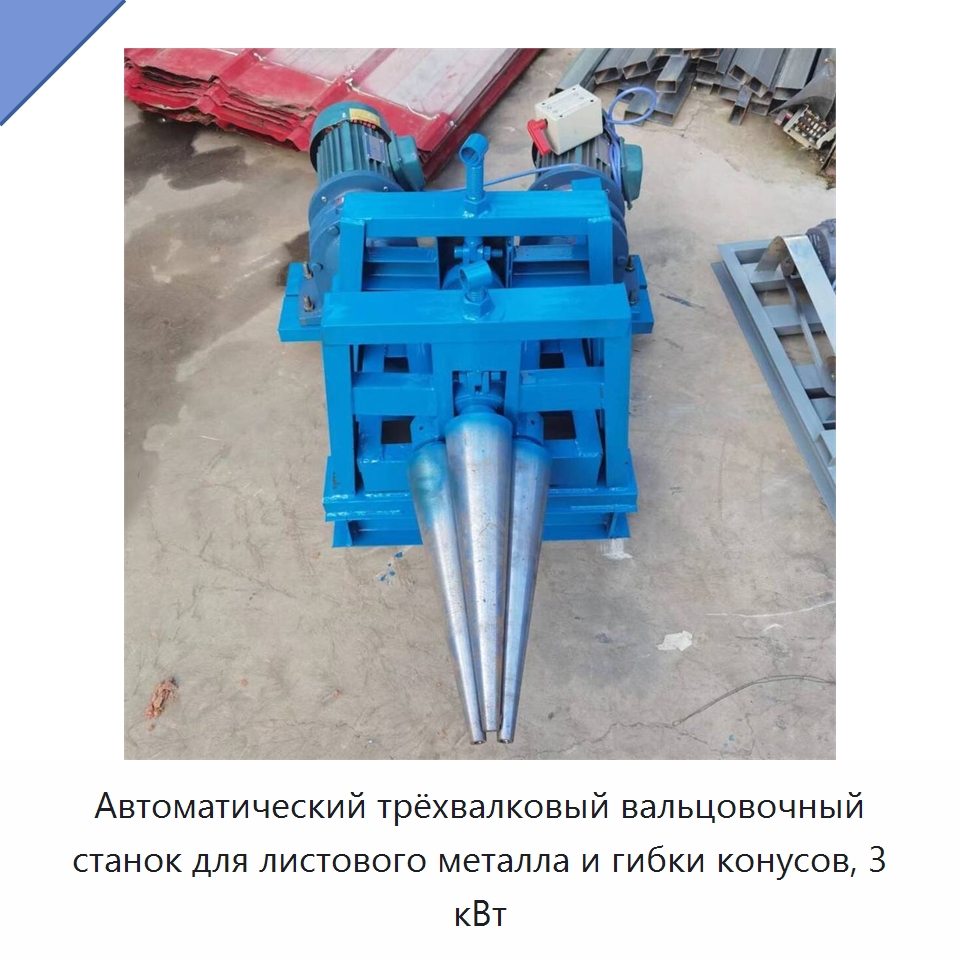 Автоматический трёхвалковый вальцовочный станок для листового металла и гибки конусов, 3 кВт — Листообрабатывающее оборудование