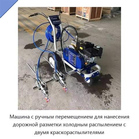 Машина с ручным перемещением для нанесения дорожной разметки холодным распылением с двумя краскораспылителями