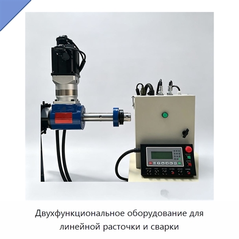 Двухфункциональное оборудование для линейной расточки и сварки