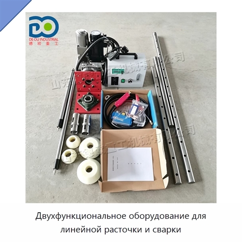 Двухфункциональное оборудование для линейной расточки и сварки