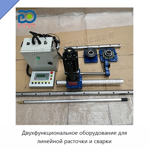 Двухфункциональное оборудование для линейной расточки и сварки