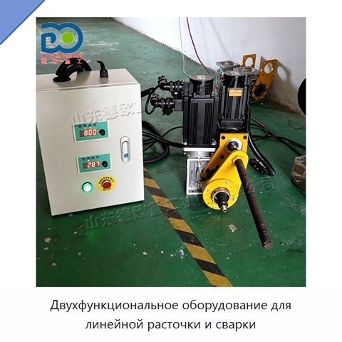 Двухфункциональное оборудование для линейной расточки и сварки