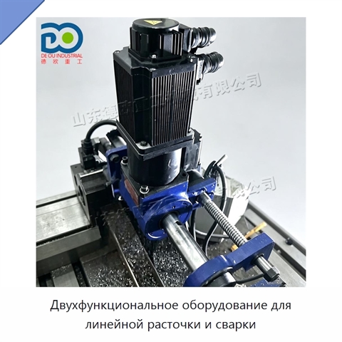 Двухфункциональное оборудование для линейной расточки и сварки