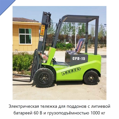 Электрическая тележка для поддонов с литиевой батареей 60 В и грузоподъёмностью 1000 кг