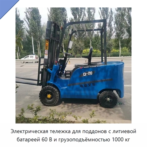 Электрическая тележка для поддонов с литиевой батареей 60 В и грузоподъёмностью 1000 кг