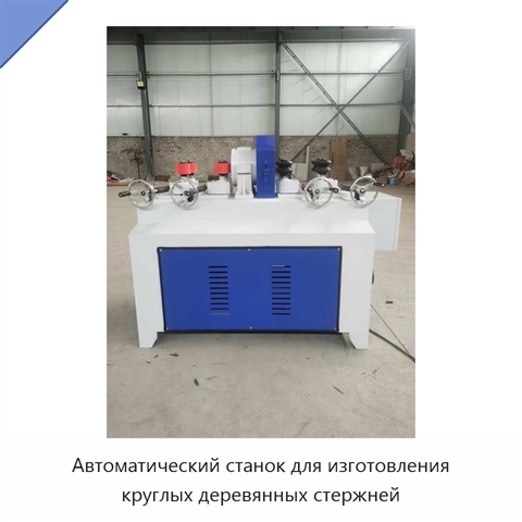Автоматический станок для изготовления круглых деревянных стержней