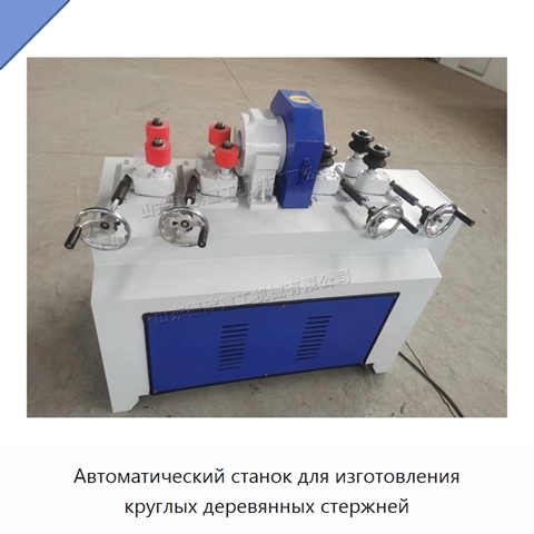 Автоматический станок для изготовления круглых деревянных стержней