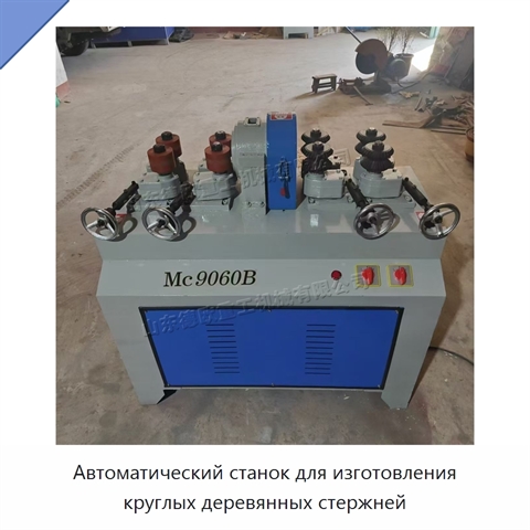 Автоматический станок для изготовления круглых деревянных стержней