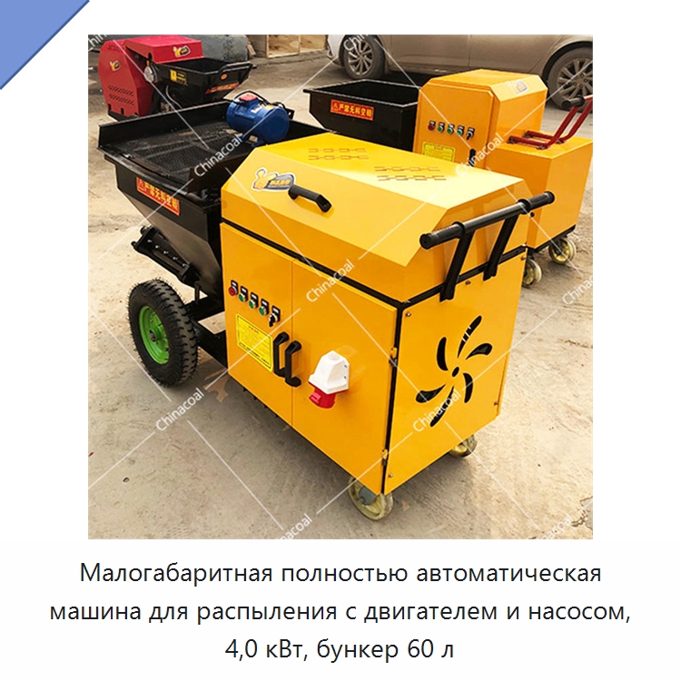 Малогабаритная полностью автоматическая машина для распыления с двигателем и насосом, 4,0 кВт, бункер 60 л — Штукатурные станции