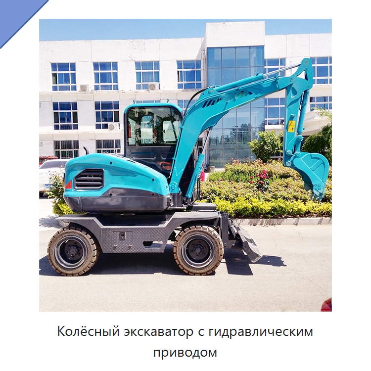 Колёсный экскаватор с гидравлическим приводом — Землеройная техника