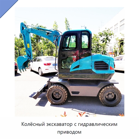 Колёсный экскаватор с гидравлическим приводом