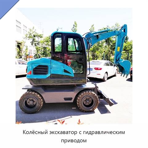 Колёсный экскаватор с гидравлическим приводом