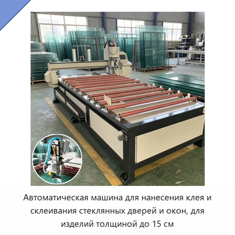 Автоматическая машина для нанесения клея и склеивания стеклянных дверей и окон, для изделий толщиной до 15 см