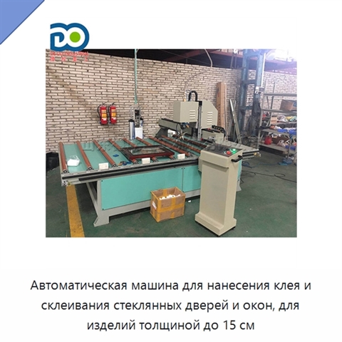 Автоматическая машина для нанесения клея и склеивания стеклянных дверей и окон, для изделий толщиной до 15 см