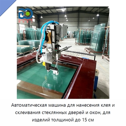 Автоматическая машина для нанесения клея и склеивания стеклянных дверей и окон, для изделий толщиной до 15 см