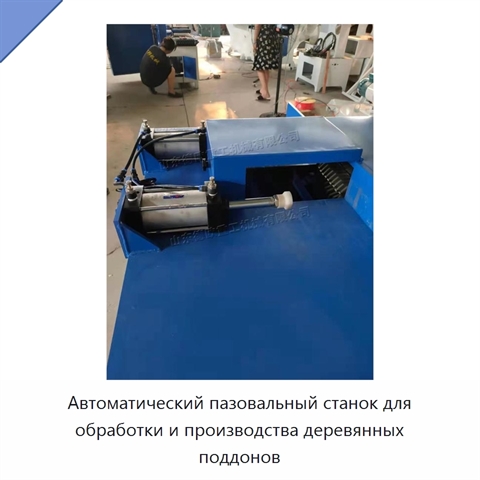Автоматический пазовальный станок для обработки и производства деревянных поддонов
