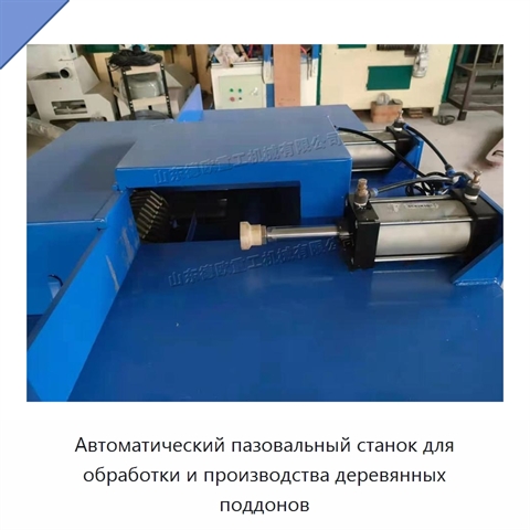 Автоматический пазовальный станок для обработки и производства деревянных поддонов