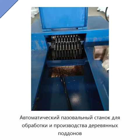 Автоматический пазовальный станок для обработки и производства деревянных поддонов