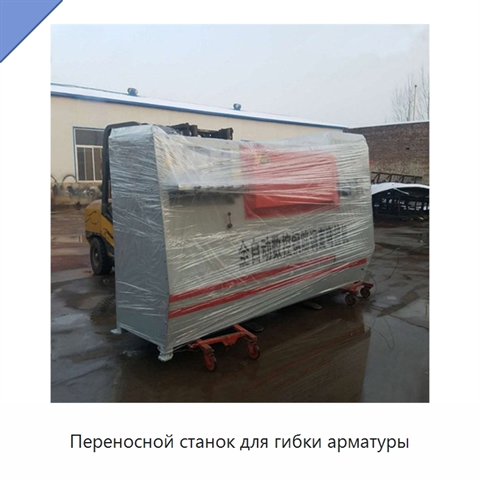 Переносной станок для гибки арматуры