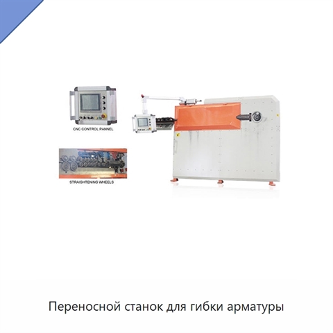 Переносной станок для гибки арматуры