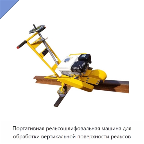 Портативная рельсошлифовальная машина для обработки вертикальной поверхности рельсов