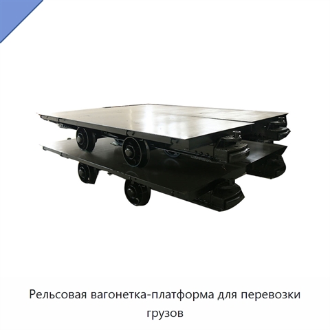 Рельсовая вагонетка-платформа для перевозки грузов