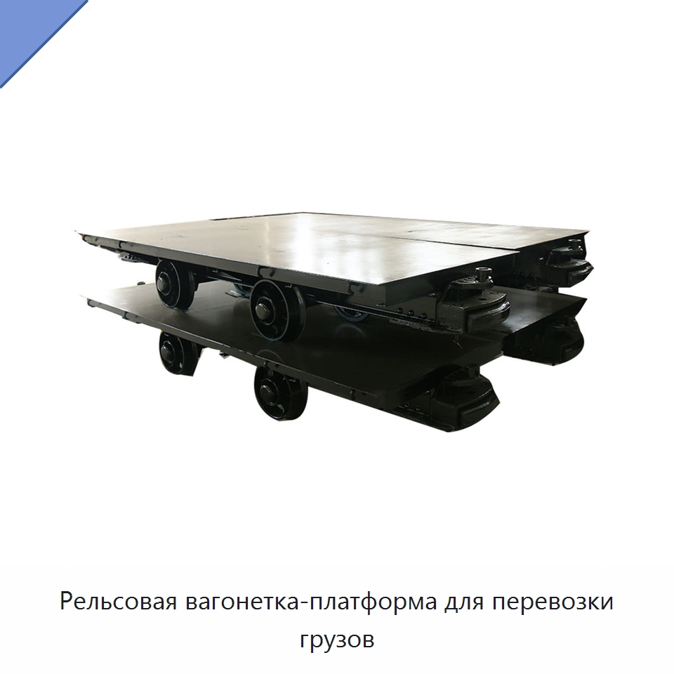 Рельсовая вагонетка-платформа для перевозки грузов — Горнодобывающее оборудование