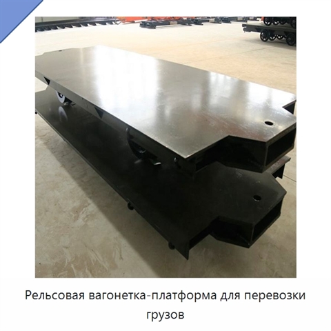 Рельсовая вагонетка-платформа для перевозки грузов