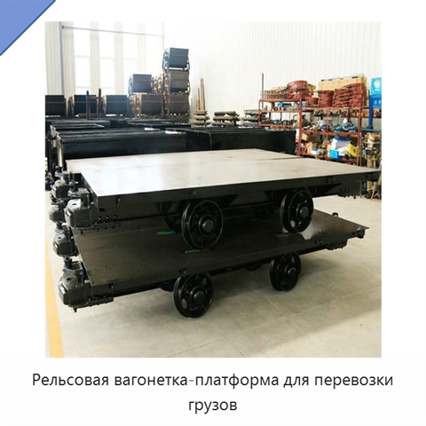 Рельсовая вагонетка-платформа для перевозки грузов