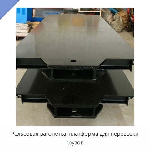 Рельсовая вагонетка-платформа для перевозки грузов