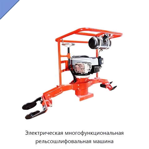 Электрическая многофункциональная рельсошлифовальная машина