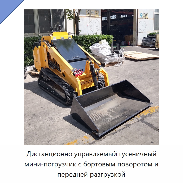 Дистанционно управляемый гусеничный мини-погрузчик с бортовым поворотом и передней разгрузкой — Землеройная техника