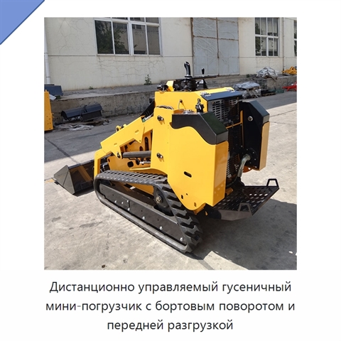 Дистанционно управляемый гусеничный мини-погрузчик с бортовым поворотом и передней разгрузкой