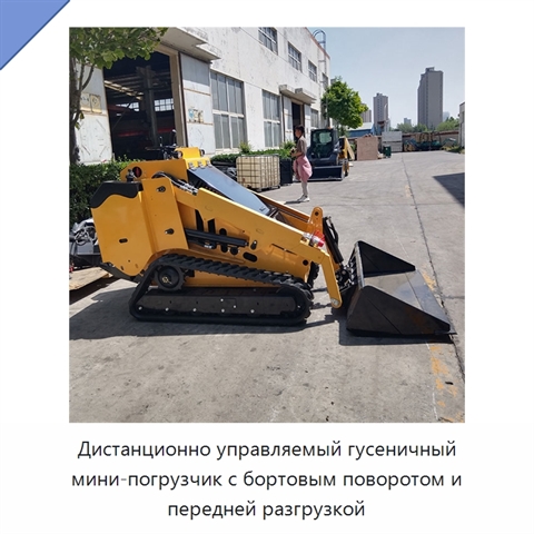 Дистанционно управляемый гусеничный мини-погрузчик с бортовым поворотом и передней разгрузкой