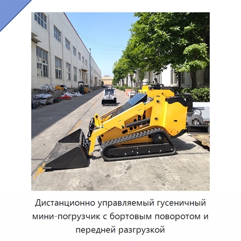 Дистанционно управляемый гусеничный мини-погрузчик с бортовым поворотом и передней разгрузкой