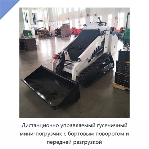 Дистанционно управляемый гусеничный мини-погрузчик с бортовым поворотом и передней разгрузкой